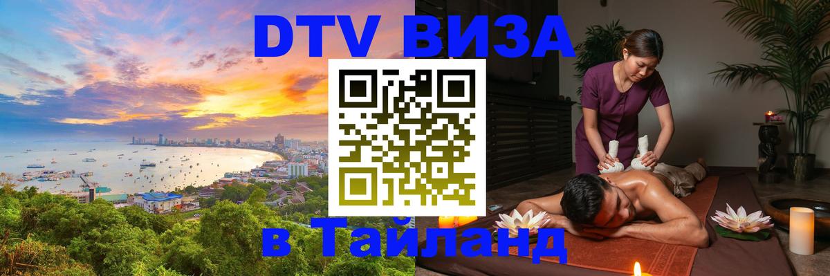 Стоимость и условия DTV визы — оформление в Таиланд под ключ - 07.12.2025 
